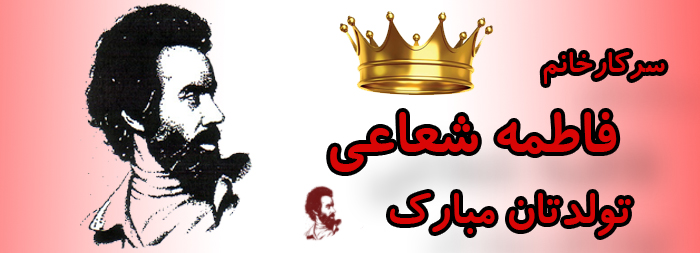 سرکار خانم فاطمه شعاعی تولدت مبارک سرکار خانم فاطمه شعاعی تولدت مبارک
